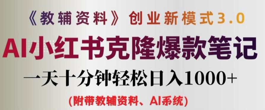 教辅资料项目创业新模式3.0.AI小红书克隆爆款笔记一天十分钟轻松日入1k+【揭秘】 - 创享网-创享网