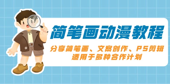 简笔画动漫教程：分享简笔画、文案创作、PS剪辑，适用于多种合作计划 - 创享网-创享网