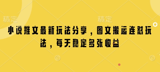 小说推文最新玩法分享，图文搬运连怼玩法，每天稳定多张收益 - 创享网-创享网
