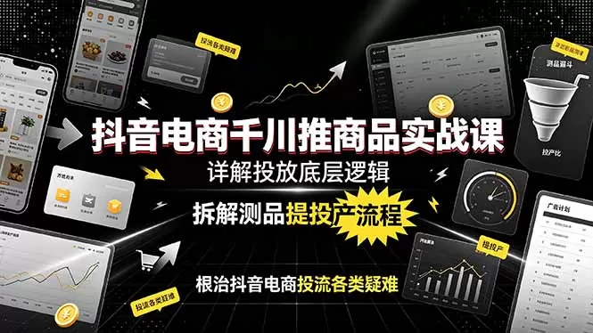 抖音商品千川投放总翻车？吃透底层推流逻辑，标准化测品流程根治投产低、消耗异常难题-创享网