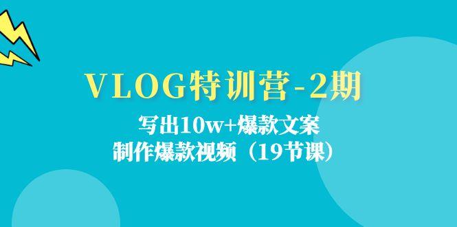 VLOG特训营-2期：写出10w+爆款文案，制作爆款视频(19节课 - 创享网-创享网