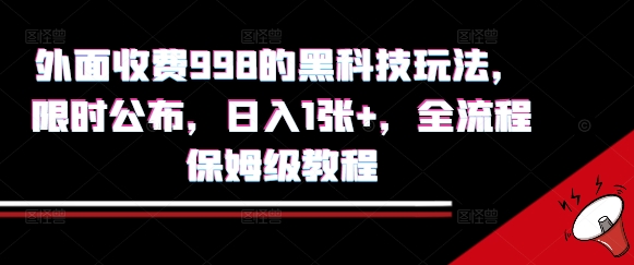 外面收费998的黑科技撸金玩法，限时公布，日入1张+，全流程保姆级教程【揭秘】 - 创享网-创享网