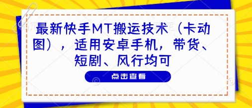 最新快手MT搬运技术(卡动图)，适用安卓手机，带货、短剧、风行均可 - 创享网-创享网