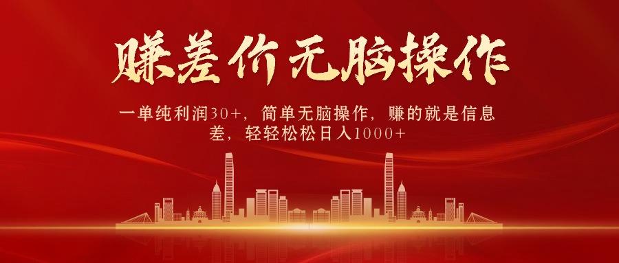 (9921期)中间商赚差价，一单纯利润30+，简单无脑操作，赚的就是信息差，日入1000+ - 创享网-创享网