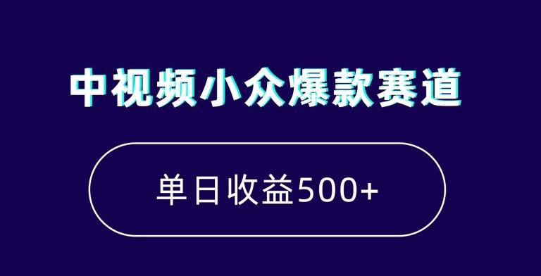 中视频小众爆款赛道，7天涨粉5万+，小白也能无脑操作，轻松月入上万【揭秘】 - 创享网-创享网