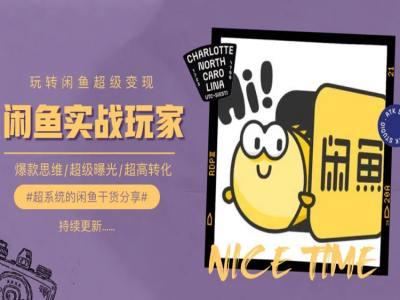 手把手教你0到1系统玩转闲鱼变现，爆款思维/超级曝光/超高转化 - 创享网-创享网