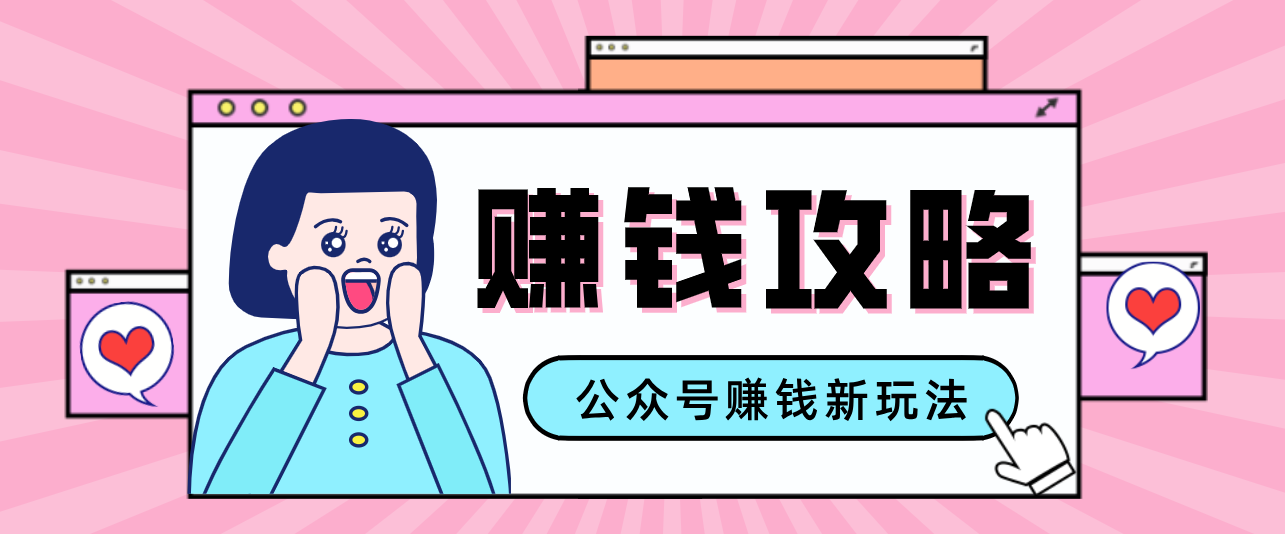 公众号流量主—赚钱人性文案，手把手教你，制作简单，收益颇丰-创享网