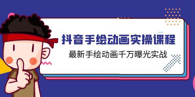 抖音手绘动画实操课程，最新手绘动画千万曝光实战(14节课 - 创享网-创享网