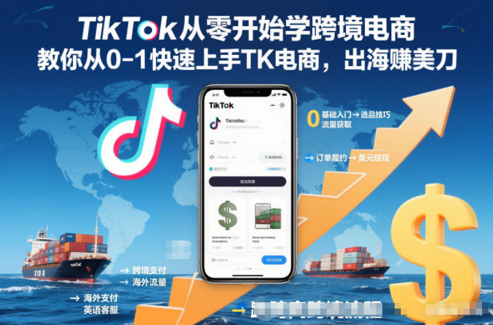 TikTok从零开始学跨境电商,教你从0-1快速上手TK电商,出海賺美刀-创享网