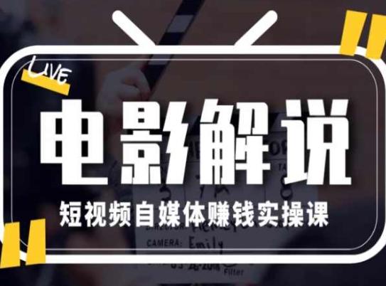 电影解说短视频自媒体赚钱实操课，教你做电影解说短视频，月赚1万 - 创享网-创享网