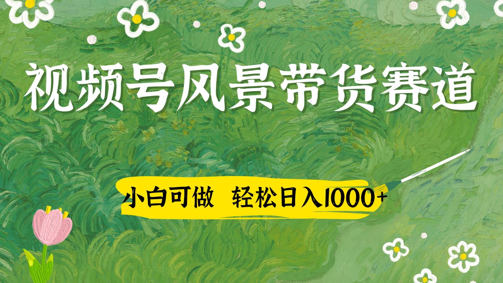 视频号AI风景加国学文案带货赛道，小白可做，轻松日入四位数 - 创享网-创享网