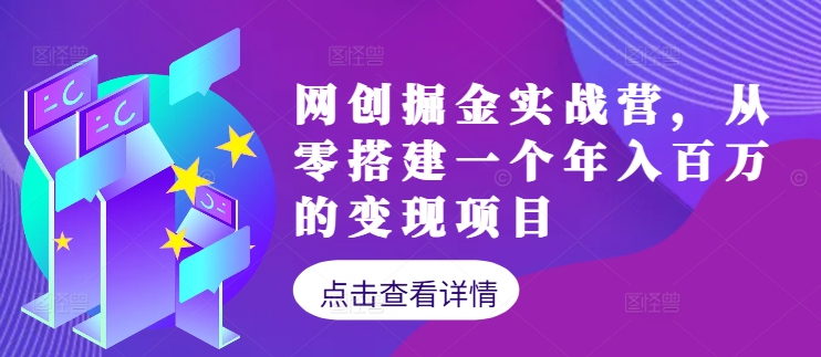 网创掘金实战营，从零搭建一个年入百万的变现项目(持续更新) - 创享网-创享网