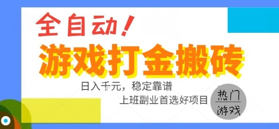 全自动游戏搬砖副业好项目，日入1k＋，长期稳定，操作简单有手就行【揭秘】 - 创享网-创享网