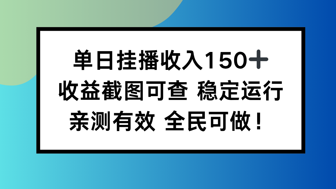单日挂播收入150+，收益截图可查 稳定运行，全民可做!-创享网
