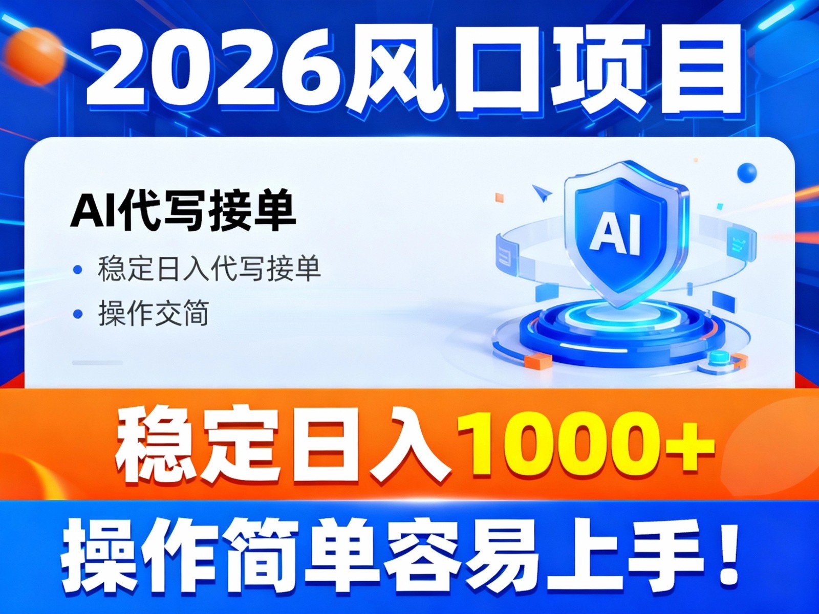 2026风口项目,提供接单渠道，AI代写接单，稳定日入1000+，操作简单容易上手-创享网