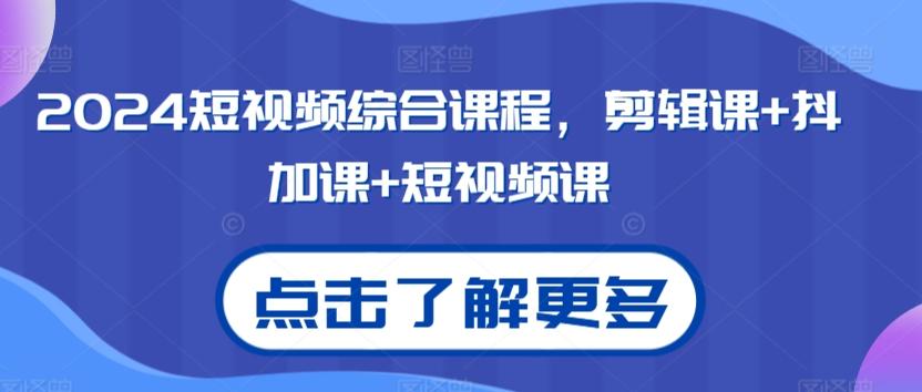 2024短视频综合课程，剪辑课+抖加课+短视频课 - 创享网-创享网