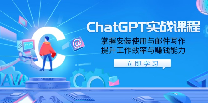 ChatGPT实战课程，掌握安装使用与邮件写作，提升工作效率与赚钱能力 - 创享网-创享网