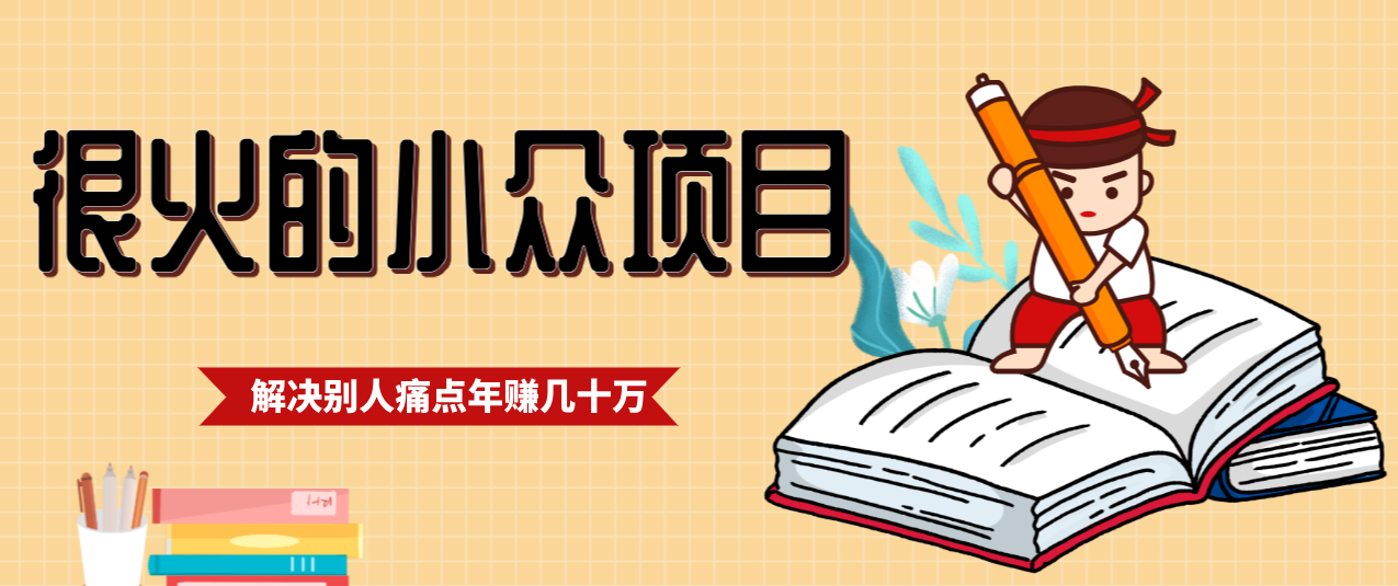 一直都很火的小众项目，抓住应届生求职痛点，这个小众项目年入几十万的底层逻辑 - 创享网-创享网