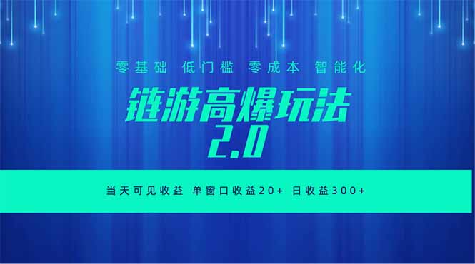 全新链游2.0当天可见收益，零基础也可以矩阵操作-创享网