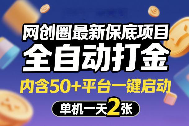 网创圈最新保底项目，全自动打金，内含50+平台一键启动，单机一天2张+【揭秘】-创享网