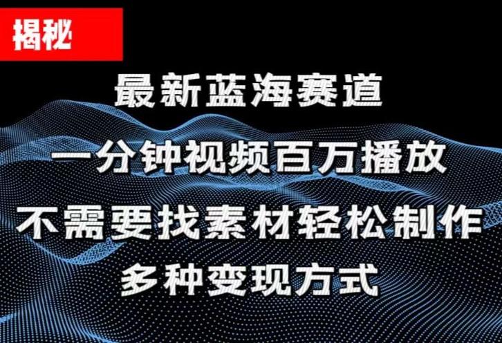 揭秘！一分钟教你做百万播放量视频，条条爆款，各大平台自然流，轻松月... - 创享网-创享网