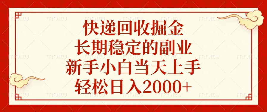 快递回收掘金，长期稳定的副业，新手小白当天上手，轻松日入2000+ - 创享网-创享网