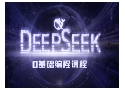 Deepseek零基础AI编程课-deepseek教程 - 创享网-创享网