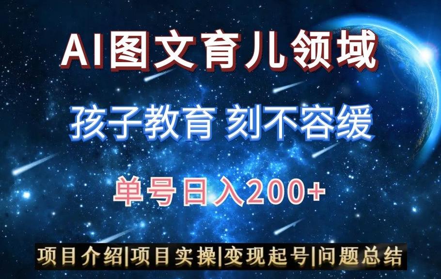 AI头条之育儿领域，小白可做，轻松日入200+ - 创享网-创享网