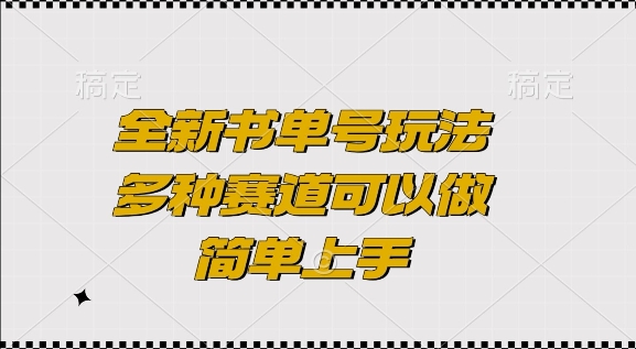 全新书单号玩法，多种赛道可以做，简单上手【揭秘】 - 创享网-创享网
