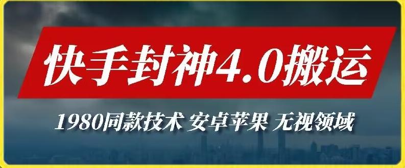 最新快手封神4.0搬运技术，收费1980的技术，无视安卓苹果 ，无视领域【揭秘】 - 创享网-创享网