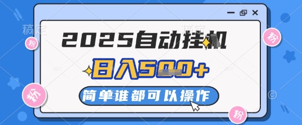 2025自动挂G撸金，一天稳定2-5张，多机多挣，收益无上限【揭秘】 - 创享网-创享网