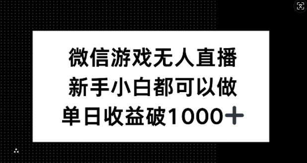 微信游戏无人直播，新手小白都可以做，单日收益破1k【揭秘】 - 创享网-创享网