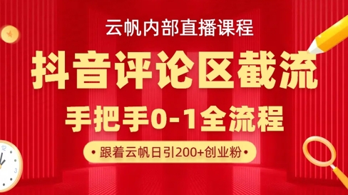 云帆内部直播课·抖音评论区截流流术，精准私信粉丝，单号日引流300+精准创业粉 - 创享网-创享网