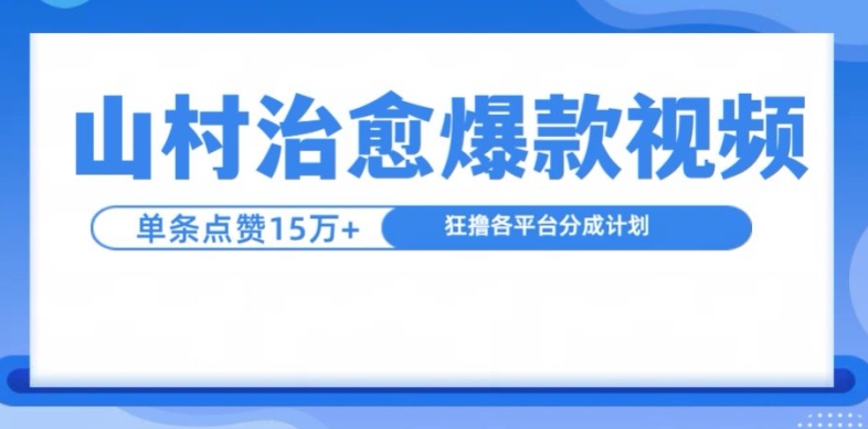 山村治愈视频，单条视频爆15万点赞，日入1k - 创享网-创享网