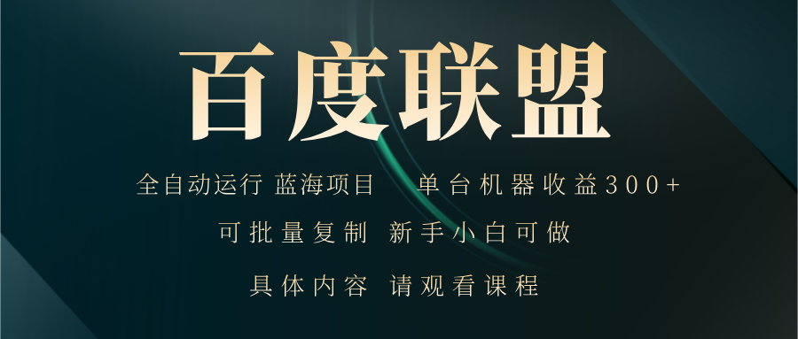 百度联盟自动运行 运行稳定 单机300+ - 创享网-创享网