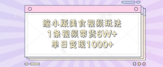 缩小版美食视频玩法，1条视频带货6W+，单日变现1k - 创享网-创享网