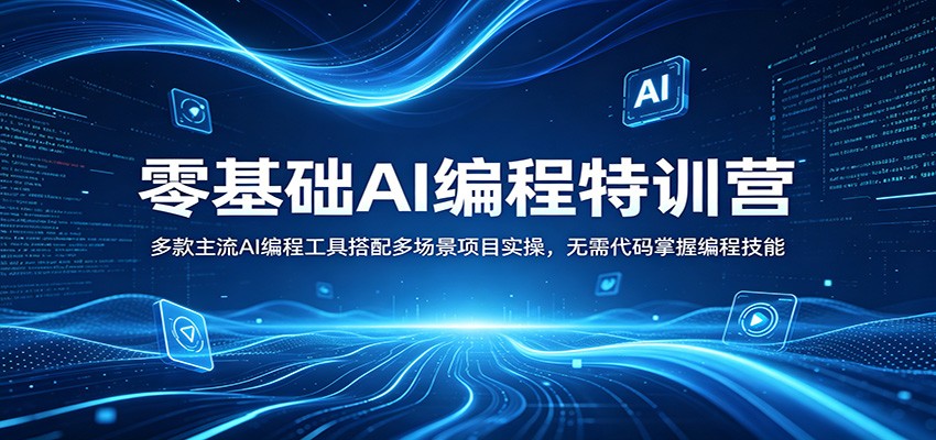 零基础AI编程特训营：多款主流AI编程工具搭配多场景项目实操，无需代码掌握编程技能-创享网