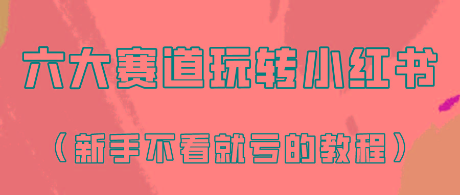 做一个长久接广的小红书广告账号(6个赛道实操解析！新人不看就亏的保姆级教程) - 创享网-创享网