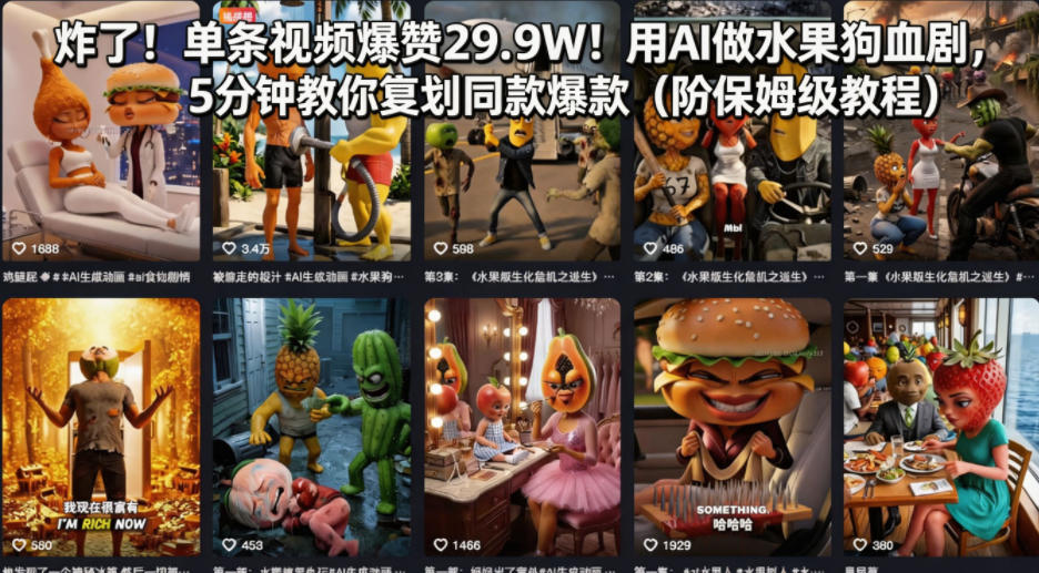 炸了！单条视频爆赞29.9W！用AI做水果狗血剧，5分钟教你复刻同款爆款(附保姆级教程)-创享网