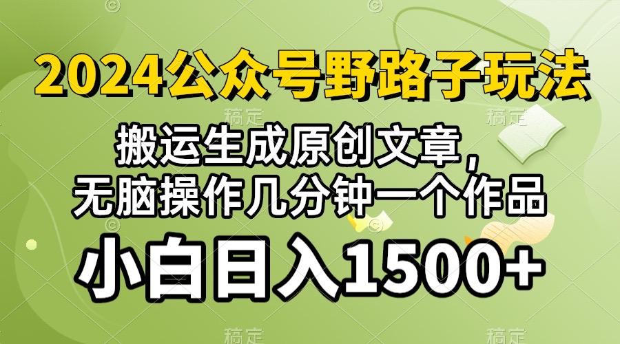 2024公众号流量主野路子，视频搬运AI生成 ，无脑操作几分钟一个原创作品... - 创享网-创享网