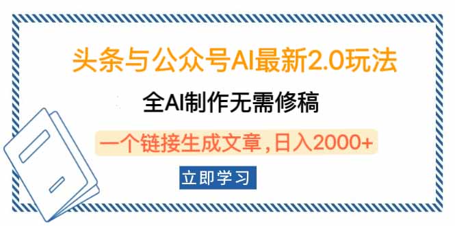 头条与公众号AI最新2.0玩法，全AI制作无需人工修稿，一个标题生成文章... - 创享网-创享网