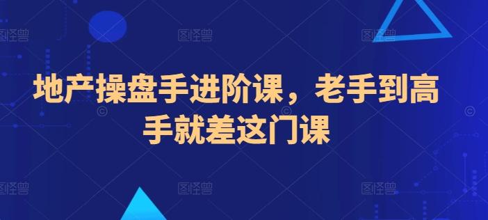 地产操盘手进阶课，老手到高手就差这门课 - 创享网-创享网