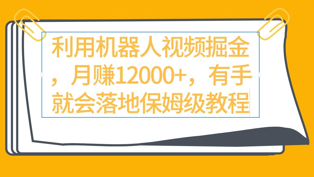 (9346期)利用机器人视频掘金月赚12000+，有手就会落地保姆级教程 - 创享网-创享网