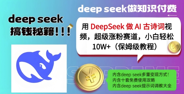 用DeepSeek做AI古诗词视频，超级涨粉赛道，小白轻松涨粉10W+(保姆级教程) - 创享网-创享网