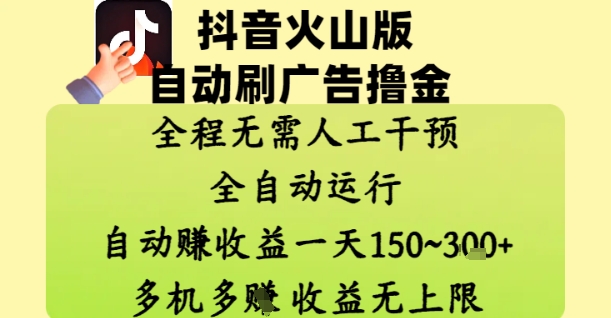 抖音火山版自动刷广告撸金 ，全程脱离人工自动运行，自动挣收益，一天150到3张，收益无上限【揭秘】 - 创享网-创享网