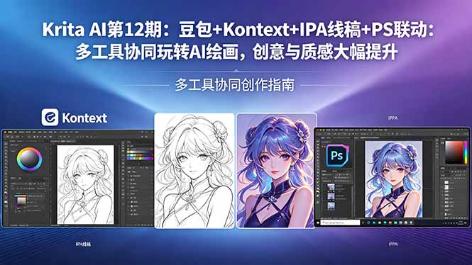 Krita AI第12期：豆包+Kontext+IPA线稿+PS联动：多工具协同玩转AI绘画，创意与质感大幅提升-创享网
