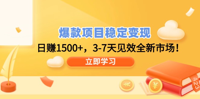 爆款项目稳定变现，日赚1500+，3-7天见效全新市场！ - 创享网-创享网