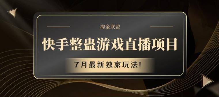 快手整蛊游戏直播项目，7月最新独家玩法【揭秘】 - 创享网-创享网