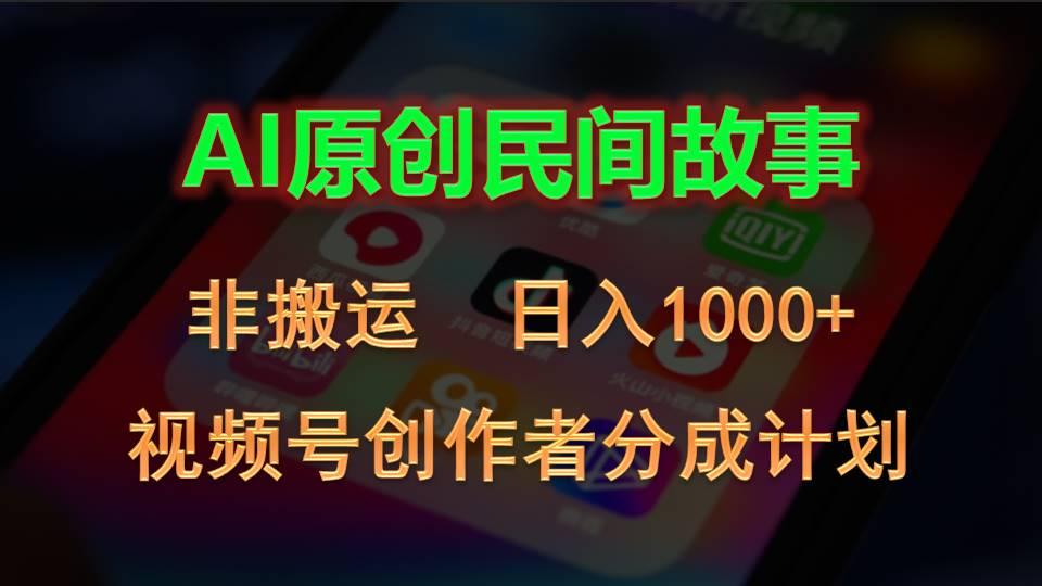 2024视频号创作者分成计划，AI原创民间故事，非搬运，日入1000+ - 创享网-创享网