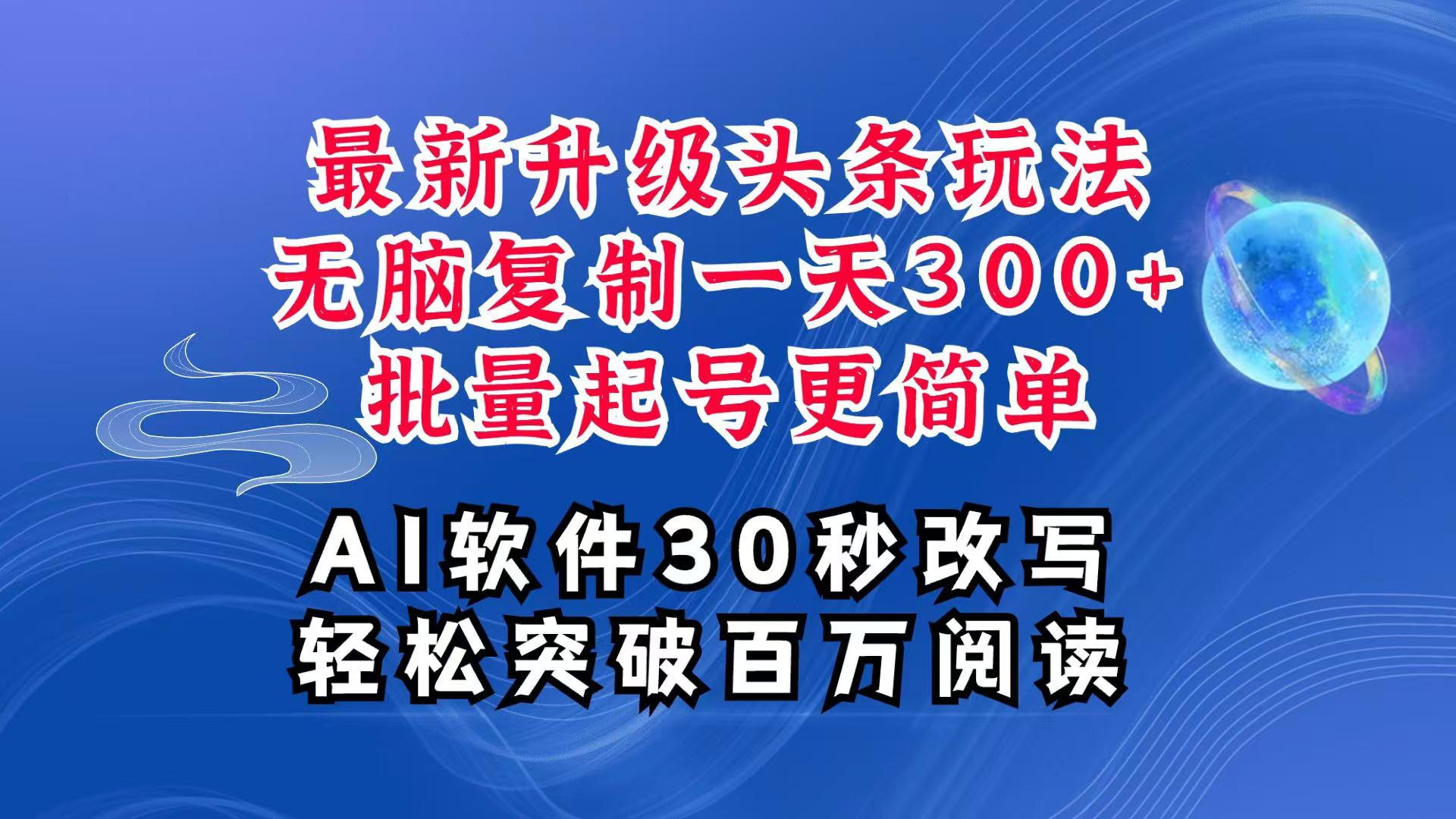 AI头条最新玩法，复制粘贴单号搞个300+，批量起号随随便便一天四位数，超详细课程 - 创享网-创享网